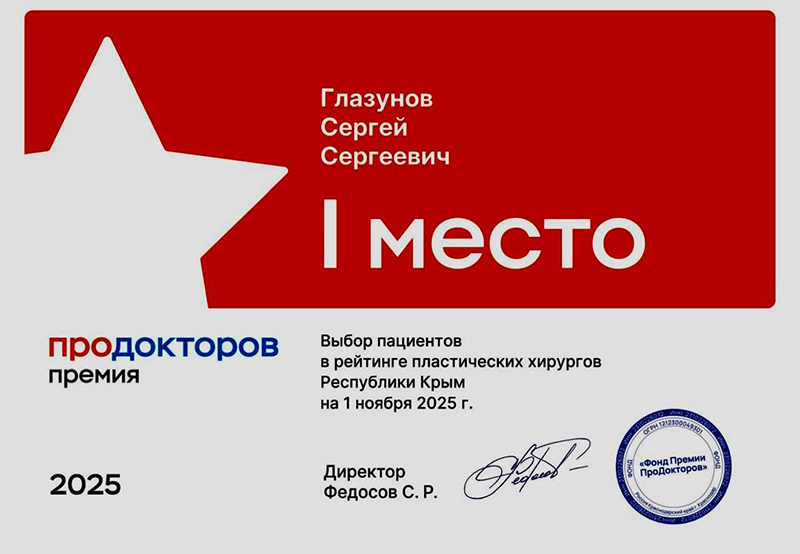 пластический хирург симферополь